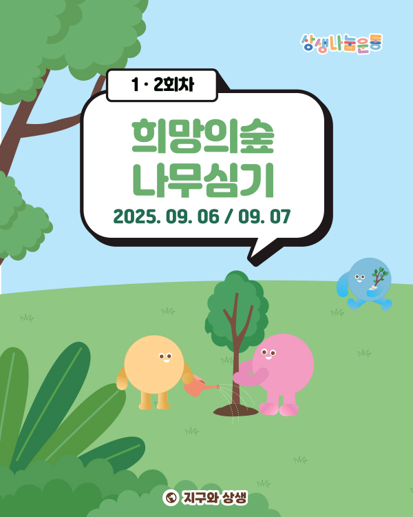 희망의 숲 나무심기 봉사활동 1.2차